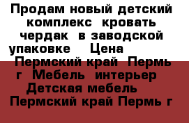 Продам новый детский комплекс (кровать-чердак) в заводской упаковке. › Цена ­ 10 000 - Пермский край, Пермь г. Мебель, интерьер » Детская мебель   . Пермский край,Пермь г.